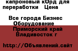  капроновый кОрд для переработки › Цена ­ 100 - Все города Бизнес » Оборудование   . Приморский край,Владивосток г.